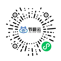 靈活用工平臺節(jié)薪云微信公眾號